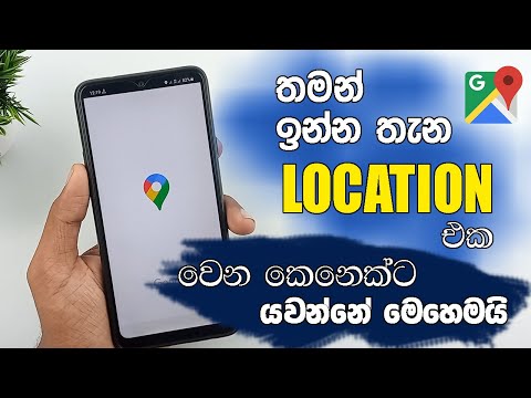 How To Share Location On Google Maps Sinhala