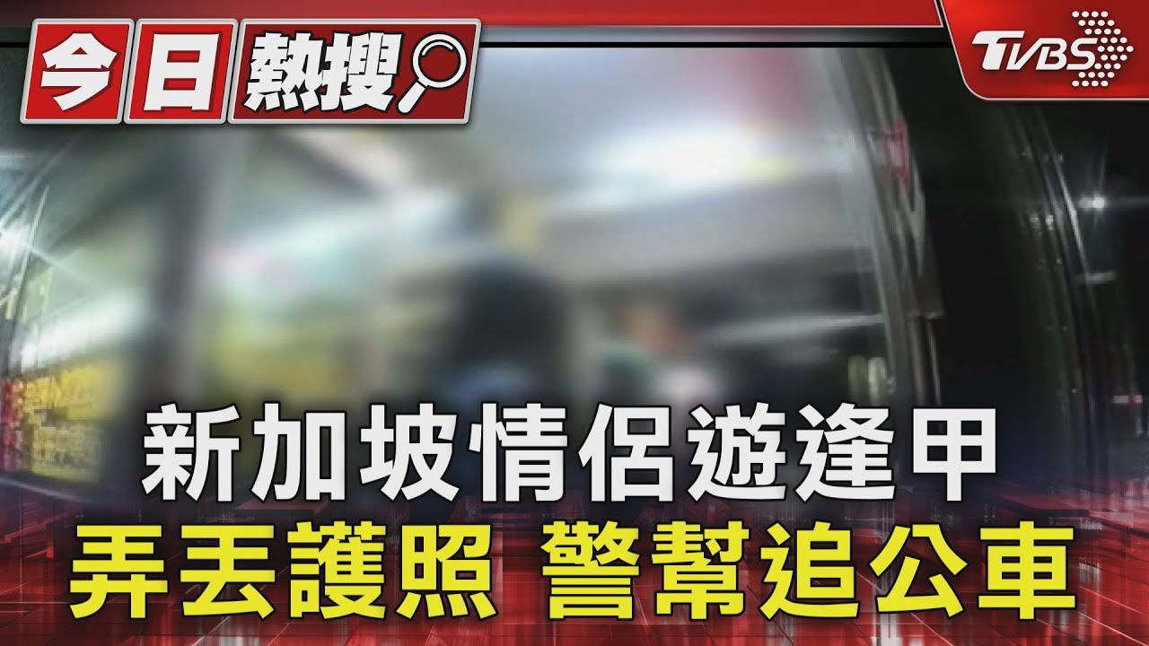新加坡情侶遊逢甲!弄丟護照 警幫追公車
