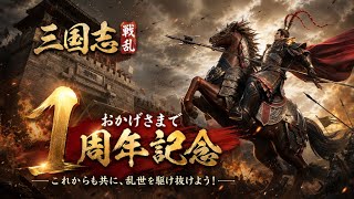 【三国志戦乱】真1周年記念配信！共に乱世を駆け抜けよう！