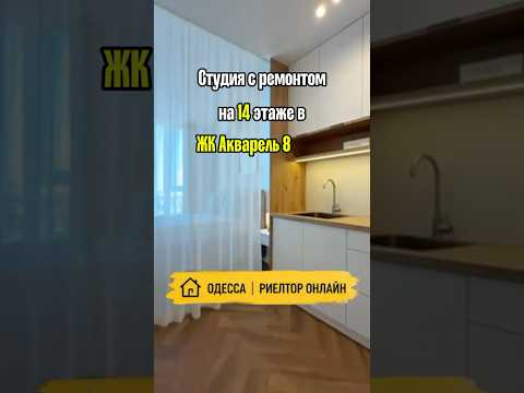 Студия с ремонтом на 14 этаже в ЖК Акварель 8. Вильямса