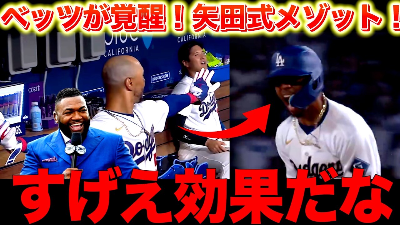 【矢田メソッド】ムーキーベッツが覚醒！山本のトレーナー矢田氏とは？ビッグパピも驚愕のメゾット