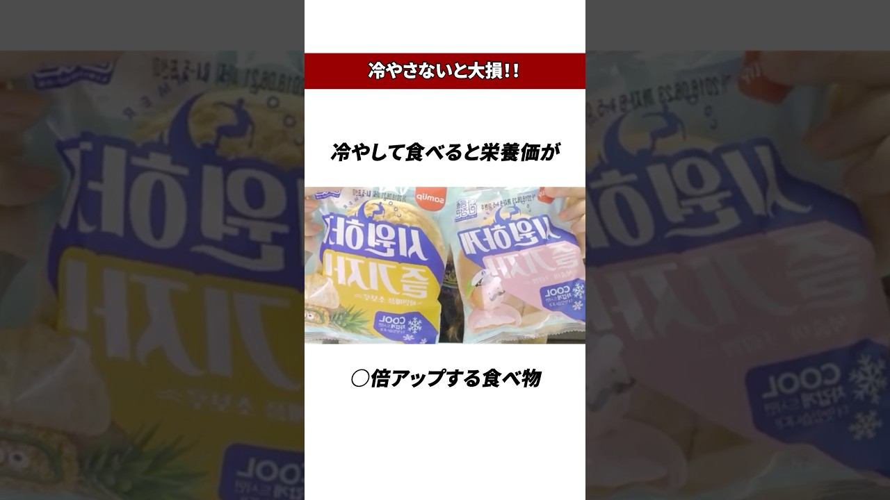 冷やして食べると栄養価10倍アップする食べ物