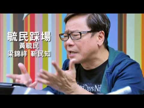 黃毓民 毓民踩場151008 ep730 p2 of 3 台灣選舉廣告 老少世代相比 國民黨往可處去 ？