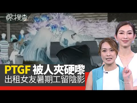 一線搜查｜PTGF 兼職女友見幾次當熟客上酒店被夾硬嚟｜PTGF出租女友暑期工留陰影｜良心台主分享夾公仔機秘訣｜第297集 宋熙年 梁嘉琪｜有線新聞｜HOY TV 77台