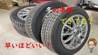 冬タイヤ準備は早いほうが精神衛生上いい！？買い替えについて