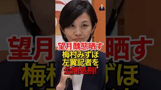 参政党 梅村みずほ議員が東京新聞の望月記者の取材不足を認識させ完全沈黙させます!