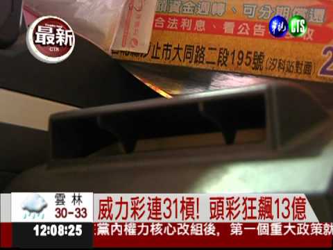 威力彩連31槓! 頭彩狂飆13億