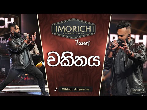 Chakithaya (චකිතය) | Mihindu Ariyaratne | Imorich Tunes | Sirasa TV