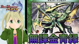 【デュエプレ】無課金青緑デッキでランク戦！ PC復活後配信テスト【ゆかりねっと】