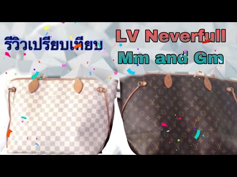 รีวิวเปรียบเทียบ LV Neverfull Mm & LV Neverfull Gm|รีวิวกระเป๋าหลุยส์วิตตอง|Soe Mayer Video