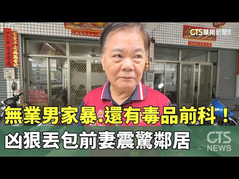 無業男家暴.還有毒品前科！　凶狠丟包前妻震驚鄰居