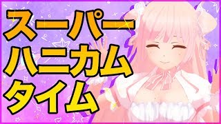 【意外と】スーパーハニカムタイム【ハード!?】