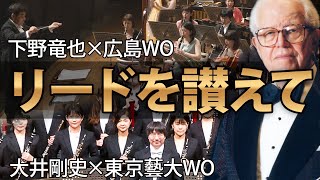 Download lagu 【アルフレッド・リード生誕100周年記念！作品集CD2タイトル】下野竜也指揮 広島ウインドオーケストラ／大井剛史指揮 東京藝大ウィンドオーケストラ mp3