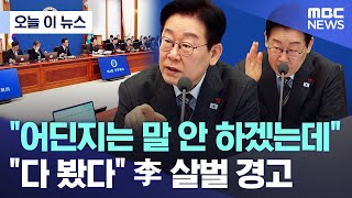 [오늘 이 뉴스] "어딘지는 말 안 하겠는데".."다 봤다" 李 살벌 경고 (2026.01.20/MBC뉴스)