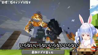 【兎田ぺこら】お母さんの反応冷たすぎ！「いらないキャンプ燃やす」感情爆発ぺこw【マイクラ最新アプデ】