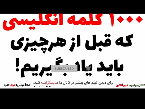 1000 هزار کلمه انگلیسی برای روز مره