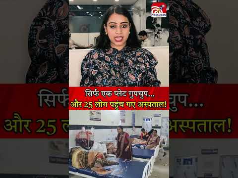 सिर्फ एक प्लेट गुपचुप… और 25 लोग पहुंच गए अस्पताल!