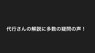 代行さんの解説が突っ込まれてる件