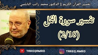 د.محمد راتب النابلسي - تفسير سورة النمل ( 2 \ 18 )