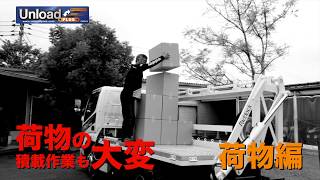 unload plus_動画【荷物ver】