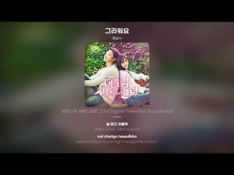 [Lyric Video] 엔소닉 (N-SONIC) - 그리워요 (I miss you)