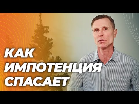 Как импотенция спасает жизнь.