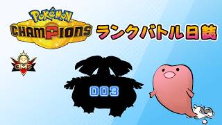 ポケモンチャンピオンズ ランクバトル日誌 [実況プレイ] #003