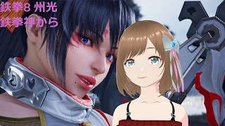 TEKKEN8 州光(kunimitsu) 鉄拳神から