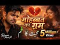 Mohabbat Ka Gham Heart Touching Sad Song 2026 Rizwan Music Lab Emotional Love Song