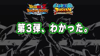 【全ての点が繋がった】第3弾の新キャラがわかりました｜ドッカンバトル【ソニオTV】