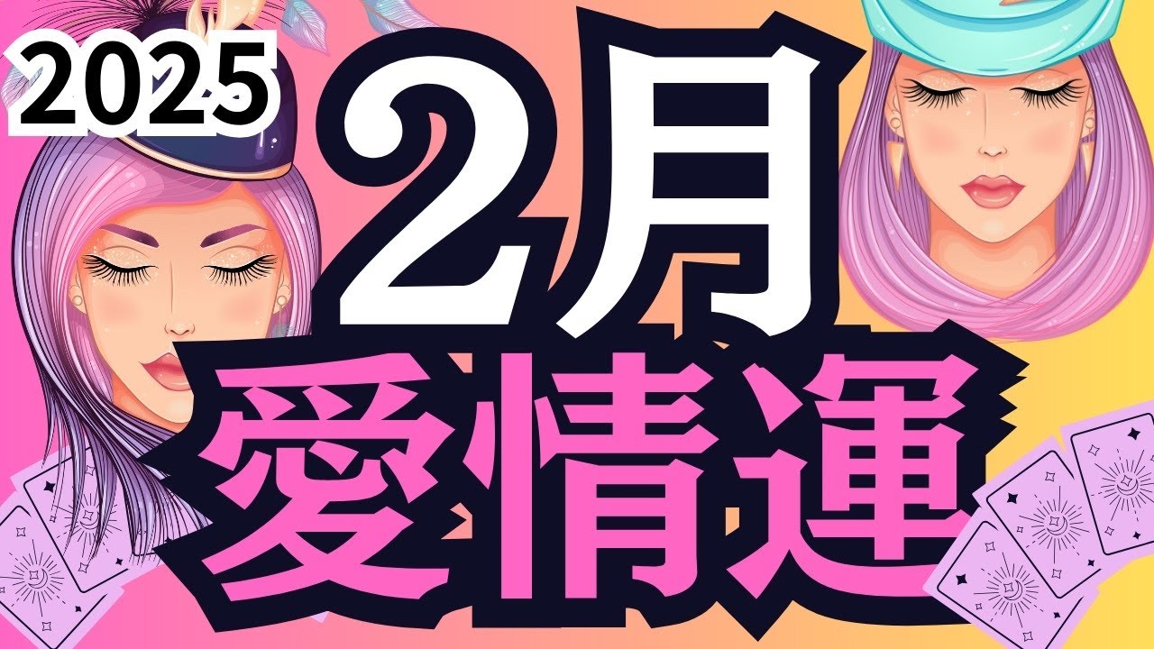 【2月❤️愛情運】最高の流れに乗る！個人鑑定級の愛のメッセージ【タロット運勢リーディング】全星座共通⭐️