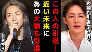 【レペゼン YouTube引退】大物YouTuberが続々と引退する本当の理由…今後も大物引退が続出します【ヴァンゆん/DJ社長/引退理由/青汁王子切り抜き】