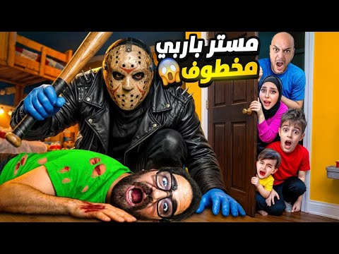 عصابة مجهولة خطفت مستر باربي😱خلودة وكموتة راحوا عبيتو وحاولوا يأنقذوه😨