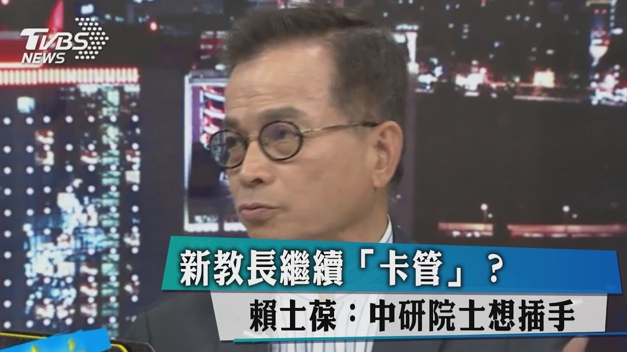 新教長繼續「卡管」?賴士葆:中研院士想插手