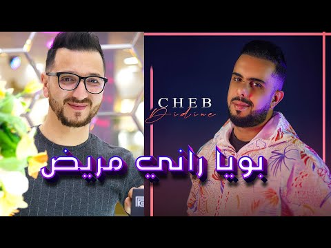 جديد الشاب ديدين و عقبة جوماطي  بويا راني مريض - Okba Djomati | Cheb Didine | Bouya Rani Mrith |