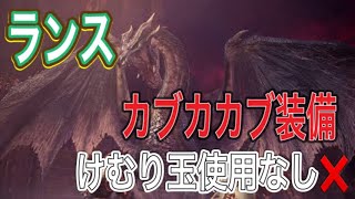 けむり玉使用なし。カブカカブ装備のランスでミラボレアスを狩る！！【ランス】【MHWI】【アイスボーン】