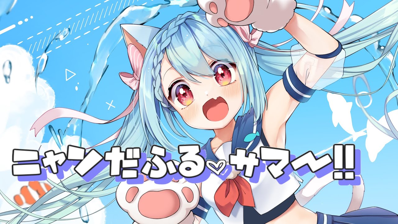 ニャンだふる♡サマー!! / Ponchi♪ feat.はぁち