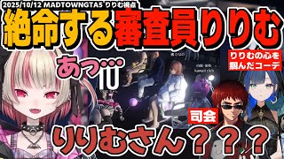 【MADTOWN】カワクラさん主催のファッションショーの審査員に任命されたりりむ！興奮のあまり満点を出し絶命する。【魔界ノりりむ/にじさんじ/GTA切り抜き】