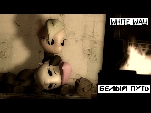 [SFM] My Russian Pony "Белый Путь\White Way"