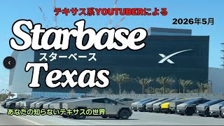 スターベース　テキサスに行って来ました。ロケット発射台の横は海水浴場です。