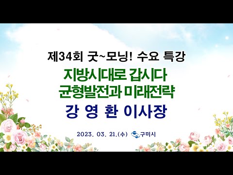 굿~ 모닝 수요특강 34회 지방시대로 갑시다 – 균형발전과 미래전략