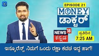 Money Doctor Show: EP 21 - Importance of Insurance - ಇನ್ಶೂರೆನ್ಸ್ ನಿಮಗೆ ಒಂದು ರಕ್ಷಾ ಕವಚ ಇದ್ದ ಹಾಗೆ!