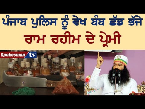 ਪੰਜਾਬ ਪੁਲਿਸ ਨੂੰ ਵੇਖ ਬੰਬ ਛੱਡ ਭੱਜੇ ਰਾਮ ਰਹੀਮ ਦੇ ਪ੍ਰੇਮੀ 
