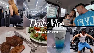 【日常Vlog】フィットネス夫婦が家族3人で過ごす休日👶🏻ジム/トレーニング/ヘルシー食事/散歩