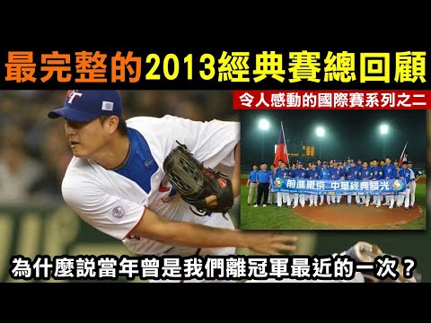 令人感動的國際賽系列之二【最完整的2013WBC經典賽總回顧】為什麼說當年曾是我們離冠軍最近的一次？
