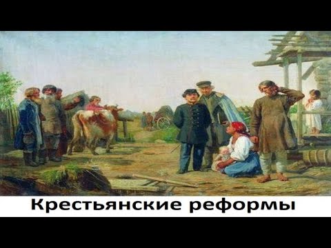 Понаехавшие. Крестьянские реформы и другие освободительные акты