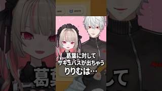 葛葉に対してサキュバスが出ちゃうりりむ【にじさんじ切り抜き】