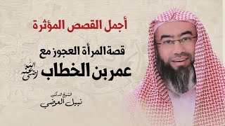 أجمل القصص المؤثرة | قصة المرأة العجوز مع عمر بن الخطاب | نبيل العوضي image