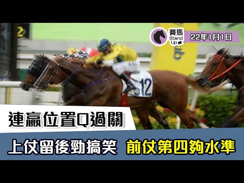 賽馬貼士 ｜ 賽馬 Stand Up 連贏位置Q過關｜ 22年1月1日