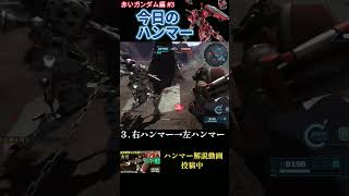 【バトオペ2】 #03 今日のベストハンマー集 赤いガンダム編 #shorts  #機動戦士ガンダムバトルオペレーション2  #ハンマー #ガンダム #赤いガンダム #GBO2